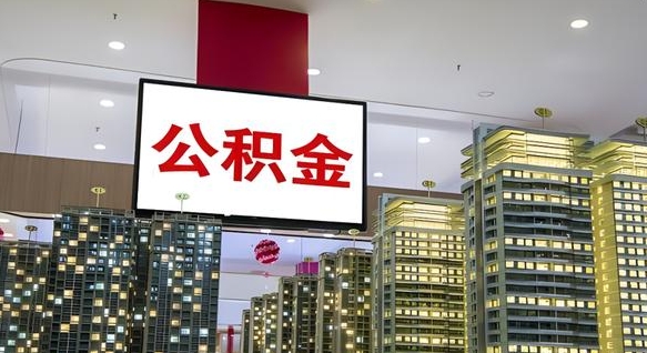 乌海离职后公积金可以一次性取吗（离职后能一次性取出住房公积金吗）